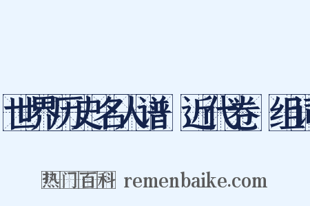 世界历史名人谱·近代卷Ⅲ组词是什么意思的图片